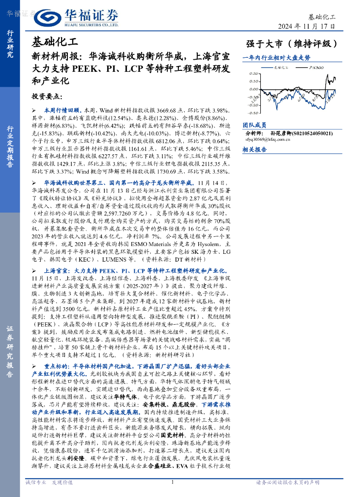 华福证券：基础化工行业新材料周报：华海诚科收购衡所华威，上海官宣大力支持PEEK、PI、LCP等特种工程塑料研发和产业化