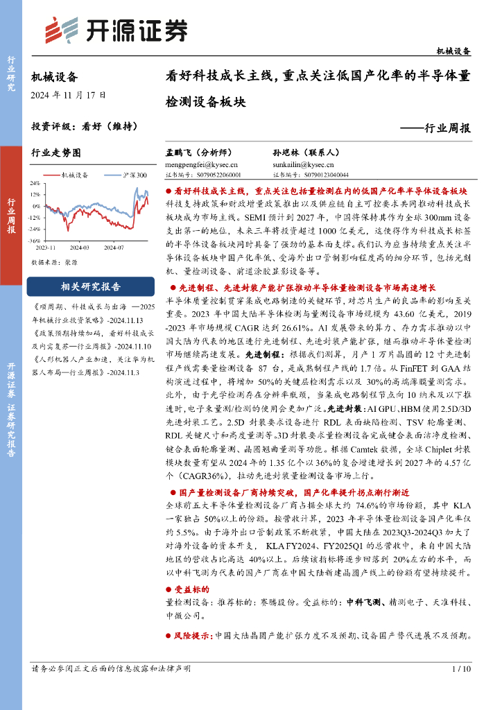 开源证券：机械设备行业周报：看好科技成长主线，重点关注低国产化率的半导体量检测设备板块