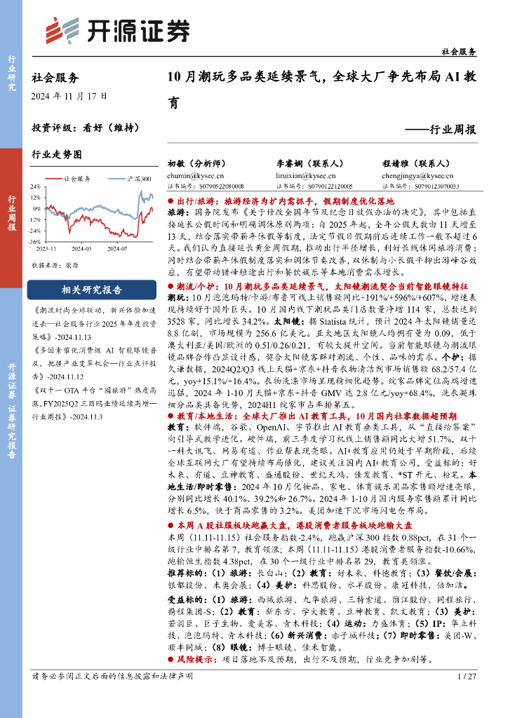 开源证券：社会服务行业周报：10月潮玩多品类延续景气，全球大厂争先布局AI教育