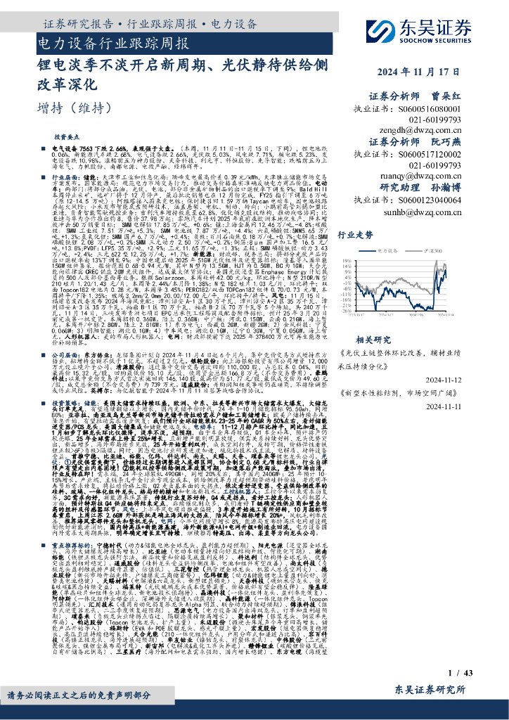 东吴证券：电力设备行业跟踪周报：锂电淡季不淡开启新周期、光伏静待供给侧改革深化