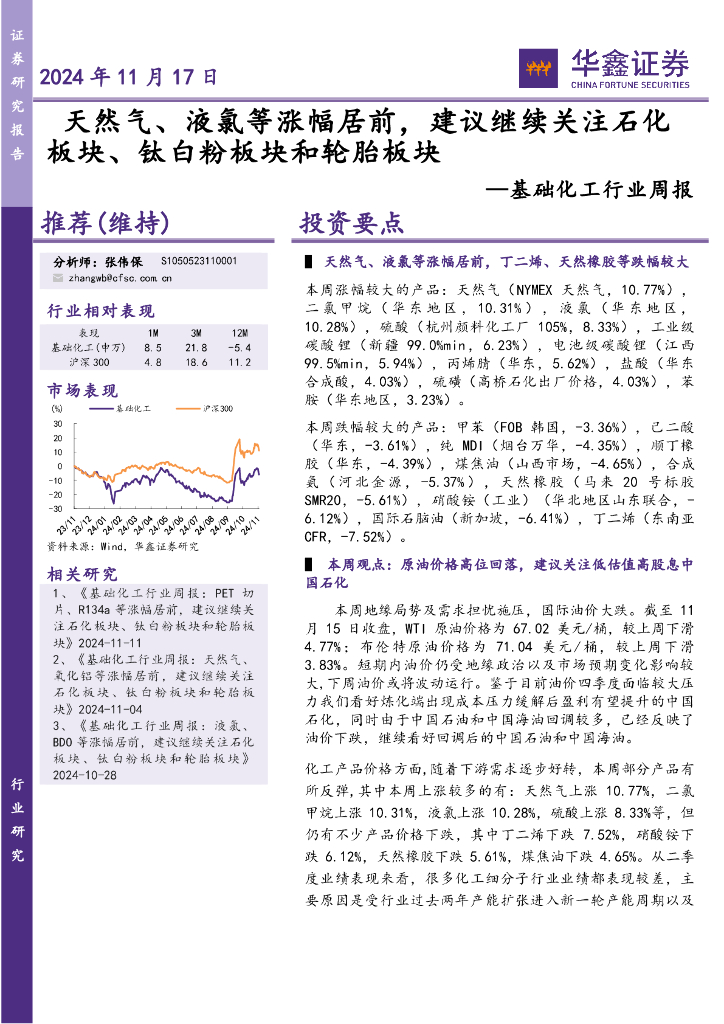 华鑫证券：基础化工行业周报：天然气、液氯等涨幅居前，建议继续关注石化板块、钛白粉板块和轮胎板块