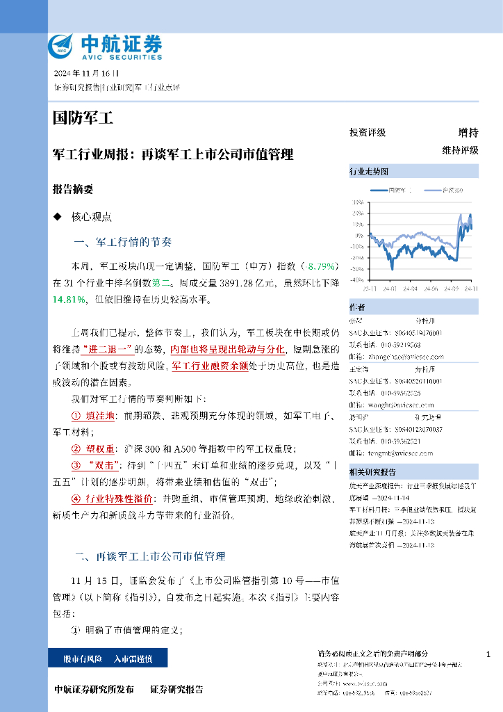 中航证券：军工行业周报：再谈军工上市公司市值管理