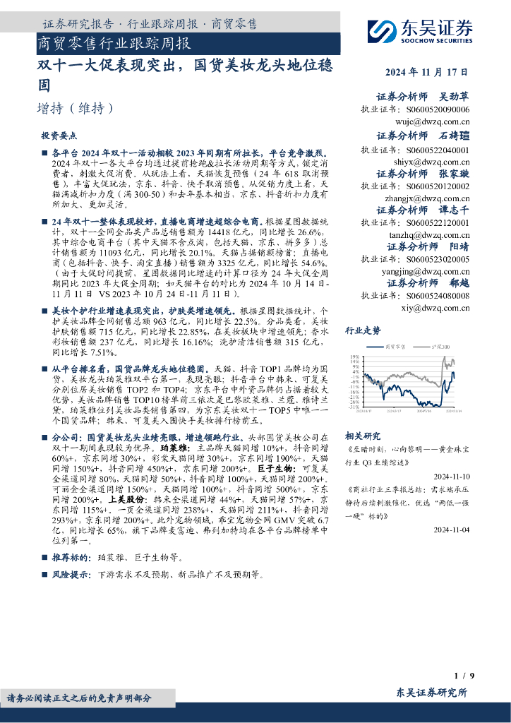 东吴证券：商贸零售行业跟踪周报：双十一大促表现突出，国货美妆龙头地位稳固
