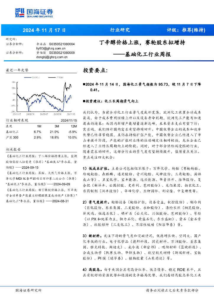 国海证券：基础化工行业周报：丁辛醇价格上涨，赛轮股东拟增持