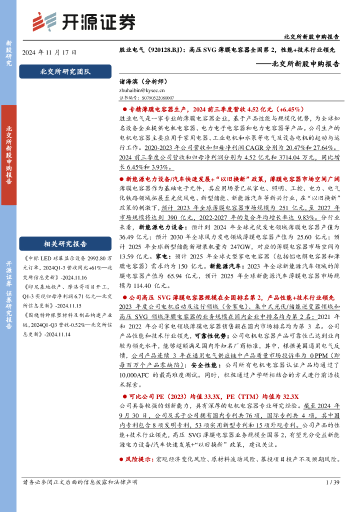 开源证券：胜业电气（920128）-北交所新股申购报告：高压SVG薄膜电容器全国第2，性能+技术行业领先
