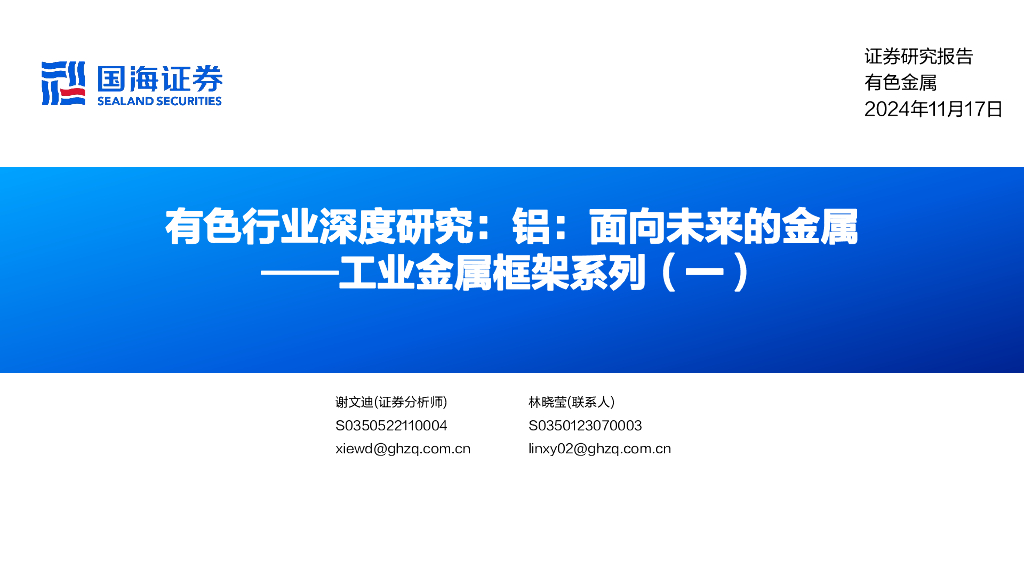 国海证券：工业金属框架系列（一）：有色行业深度研究：铝：面向未来的金属