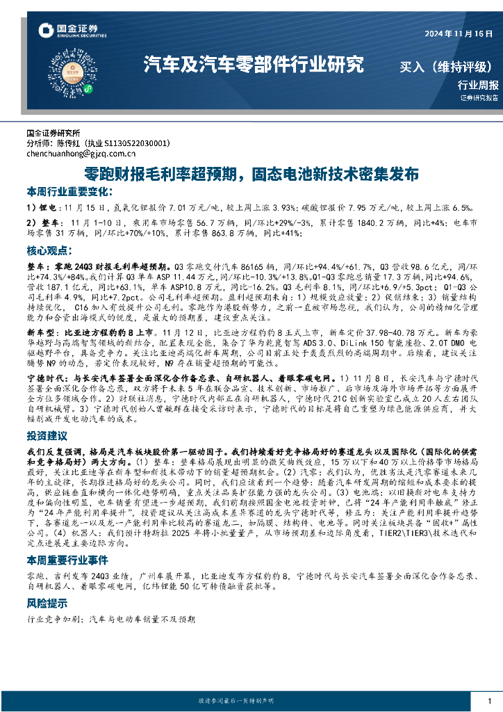 国金证券：汽车及汽车零部件行业研究：零跑财报毛利率超预期，固态电池新技术密集发布