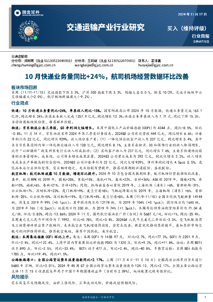 国金证券：交通运输产业行业研究：10月快递业务量同比+24%，航司机场经营数据环比改善
