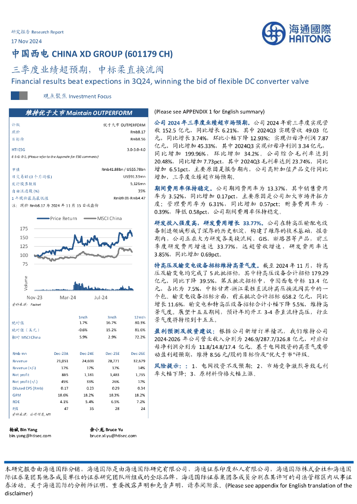 海通国际：中国西电（601179）-三季度业绩超预期，中标柔直换流阀