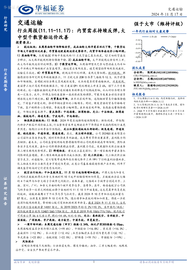 华福证券：交通运输行业周报：内贸需求持续反弹，大中型干散货船运价改善
