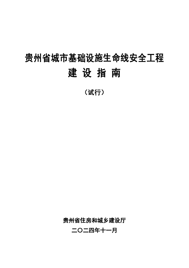 贵州省城市基础设施生命线安全工程建设指南（试行）