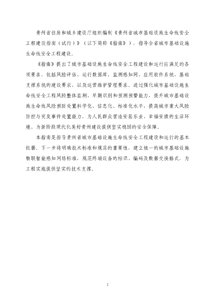 贵州省城市基础设施生命线安全工程建设指南（试行）_第6页