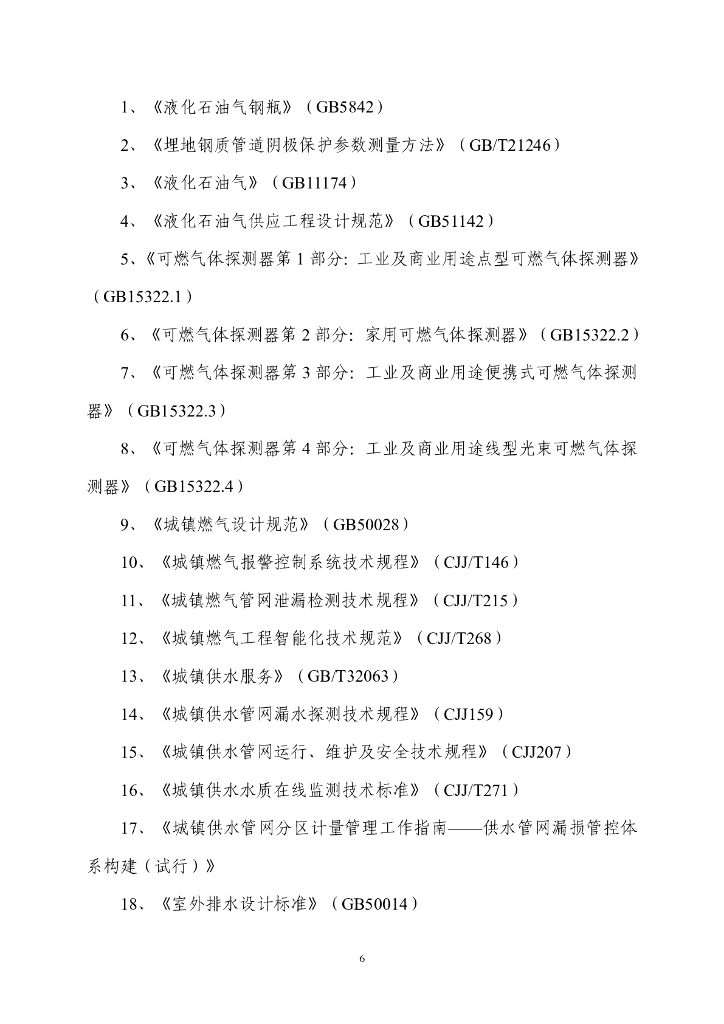 贵州省城市基础设施生命线安全工程建设指南（试行）_第10页