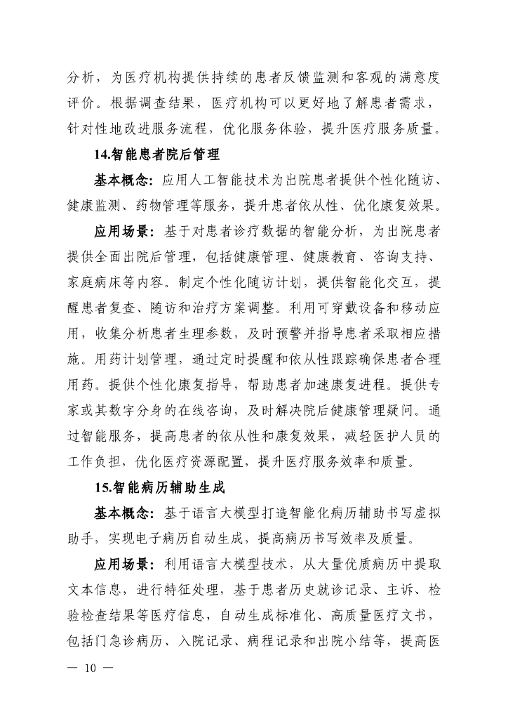 卫生健康行业人工智能应用场景指引_第8页