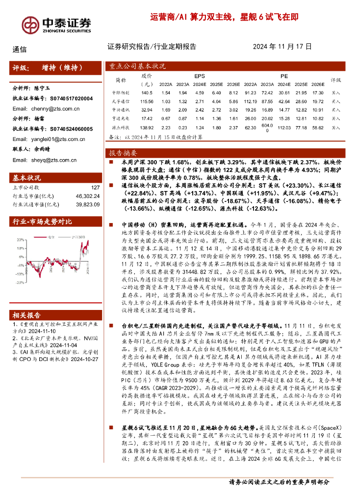 中泰证券：通信行业：运营商/AI算力双主线，星舰6试飞在即