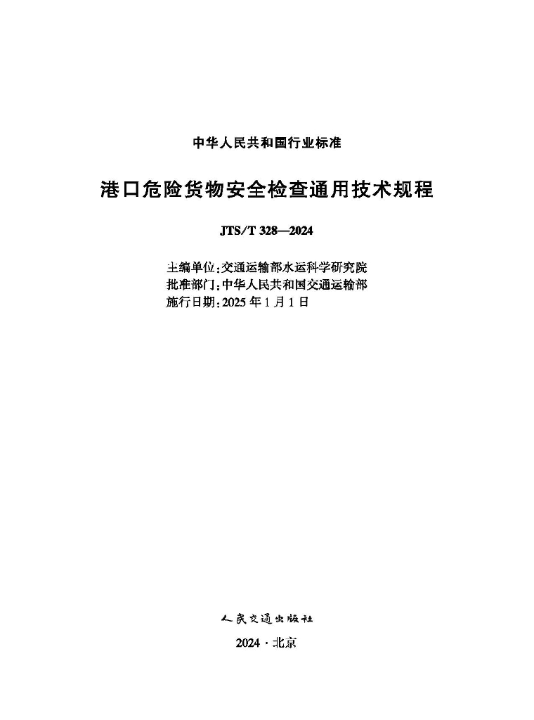 JTS/T 328-2024 港口危险货物安检检查通用技术规程