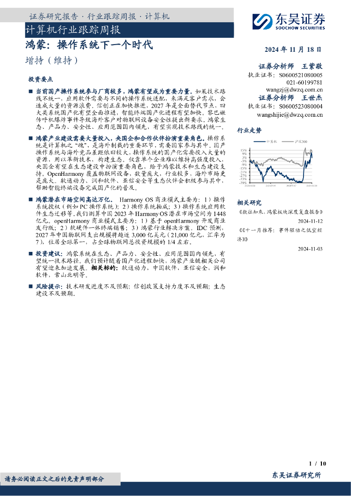 东吴证券：计算机行业跟踪周报：鸿蒙：操作系统下一个时代
