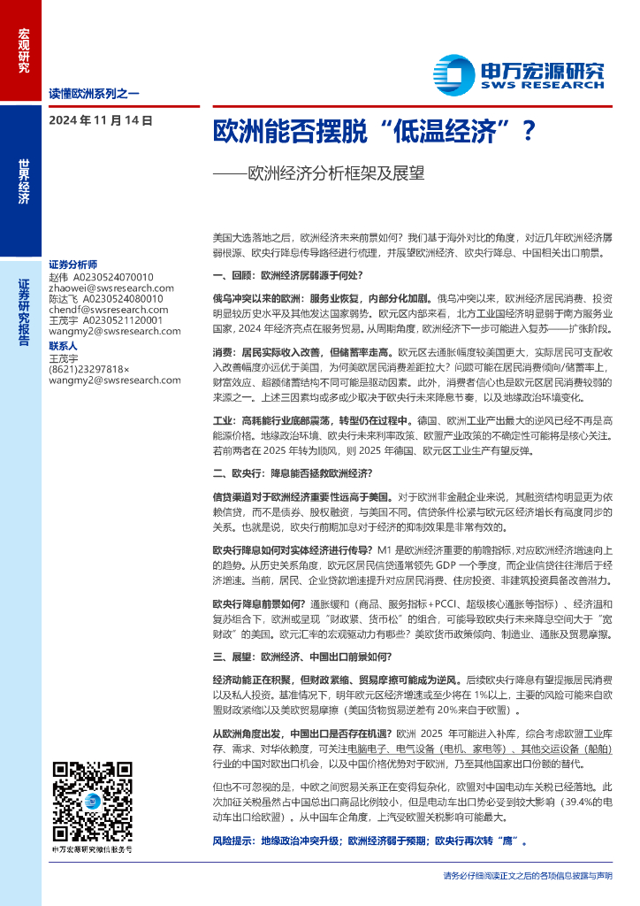 申万宏源：欧洲经济分析框架及展望：欧洲能否摆脱“低温经济”？