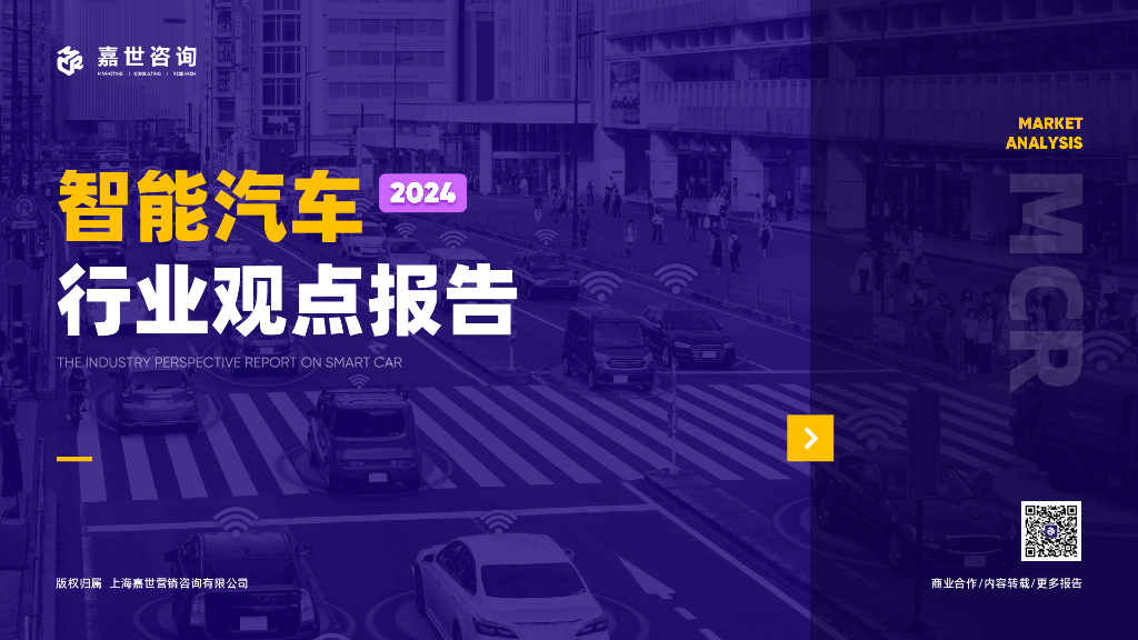 嘉世咨询：2024年<em>智能</em>汽车行业观点报告