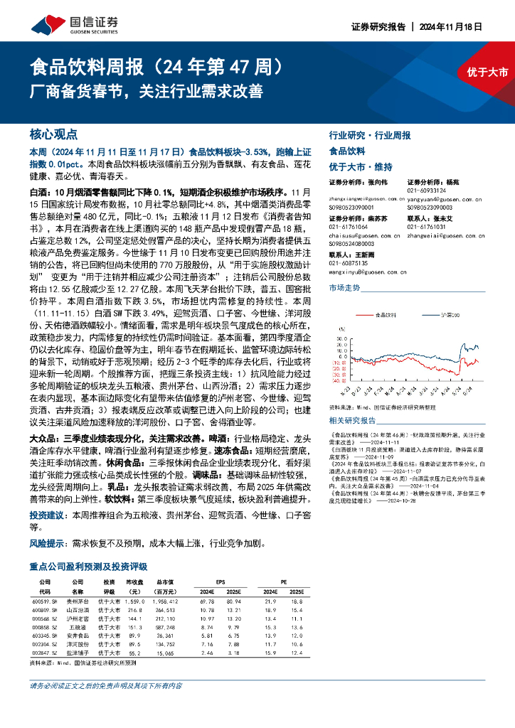 国信证券：食品饮料周报（24年第47周）：厂商备货春节，关注行业需求改善