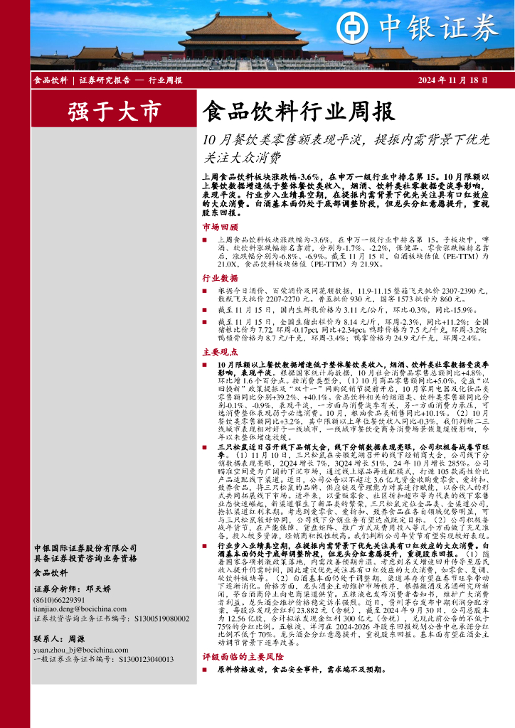中银证券：食品饮料行业周报：10月餐饮类零售额表现平淡，提振内需背景下优先关注大众消费