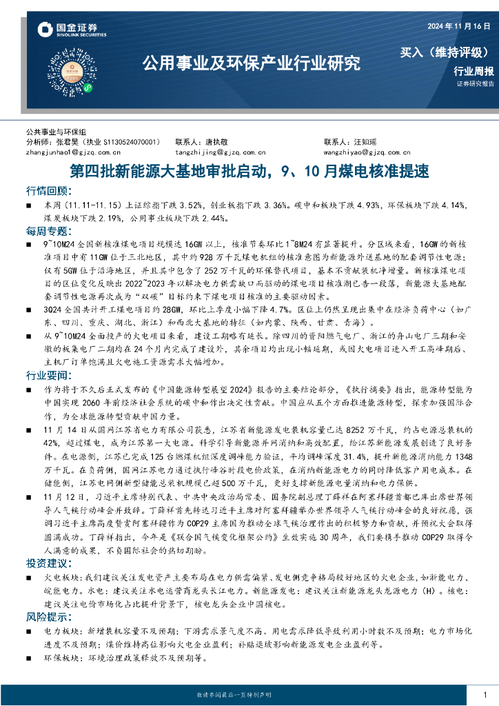 国金证券：公用事业及环保产业行业研究：第四批新能源大基地审批启动，9、10月煤电核准提速
