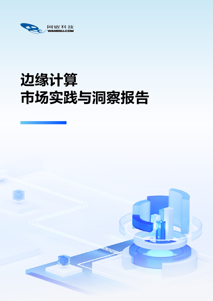 网宿科技:2024年边缘计算市场实践与洞察报告