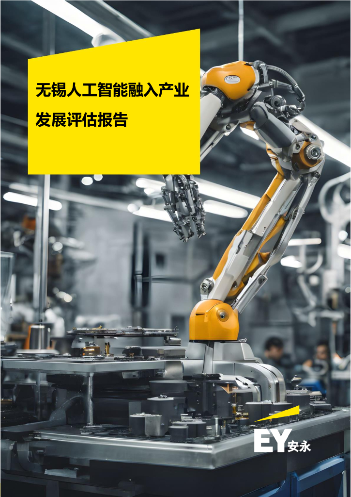 EY安永：2024年无锡<em>人工智能</em>融入产业发展评估报告 海报