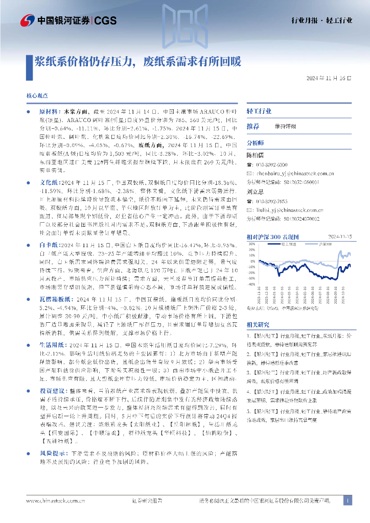 中国银河：轻工行业月报：浆纸系价格仍存压力，废纸系需求有所回暖