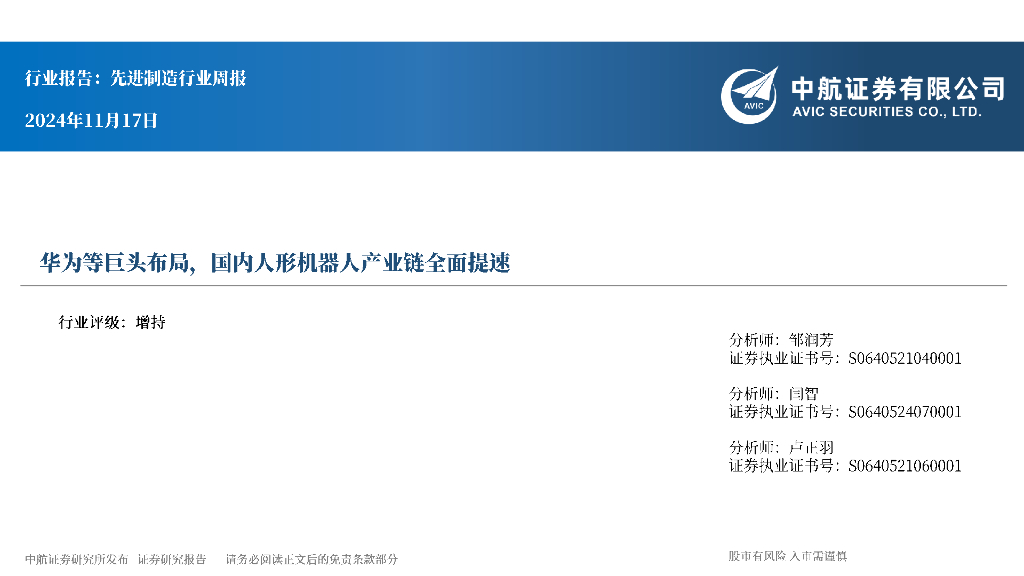 中航证券：先进制造行业周报：华为等巨头布局，国内人形机器人产业链全面提速