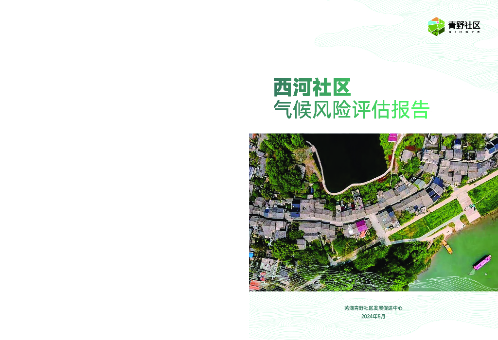 芜湖青野社区发展促进中心：2024年西河社区气候风险评估报告