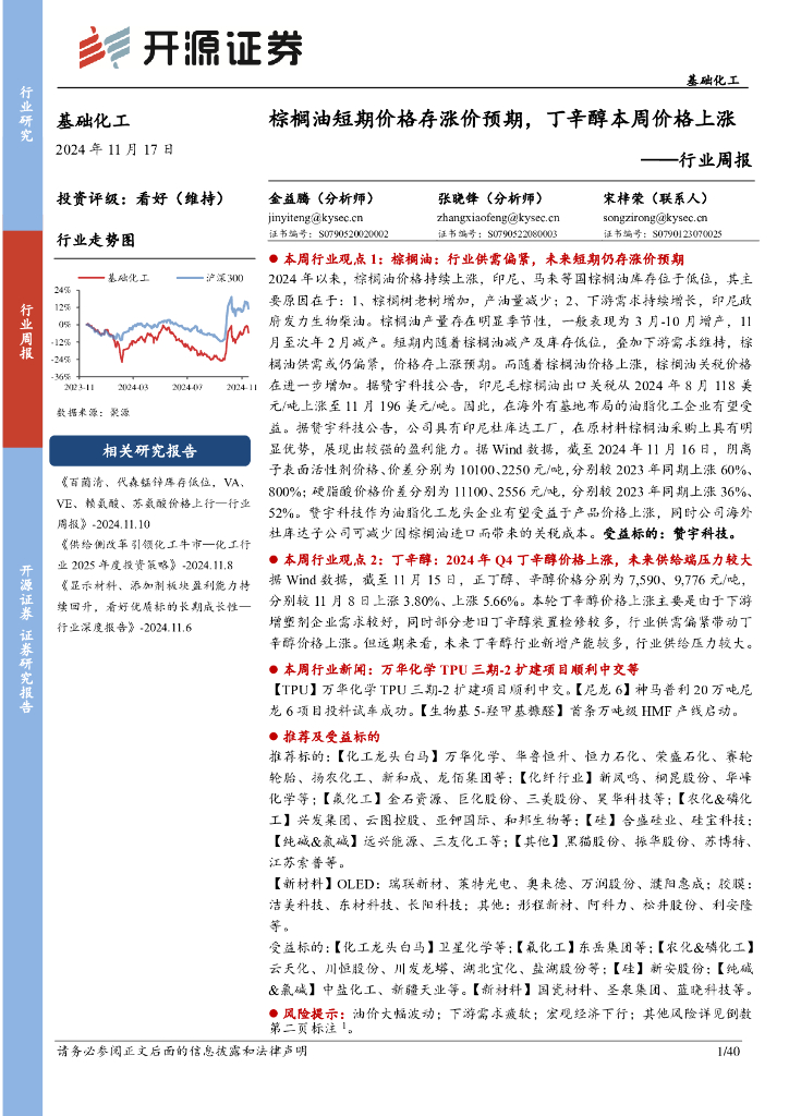 开源证券：基础化工行业周报：棕榈油短期价格存涨价预期，丁辛醇本周价格上涨