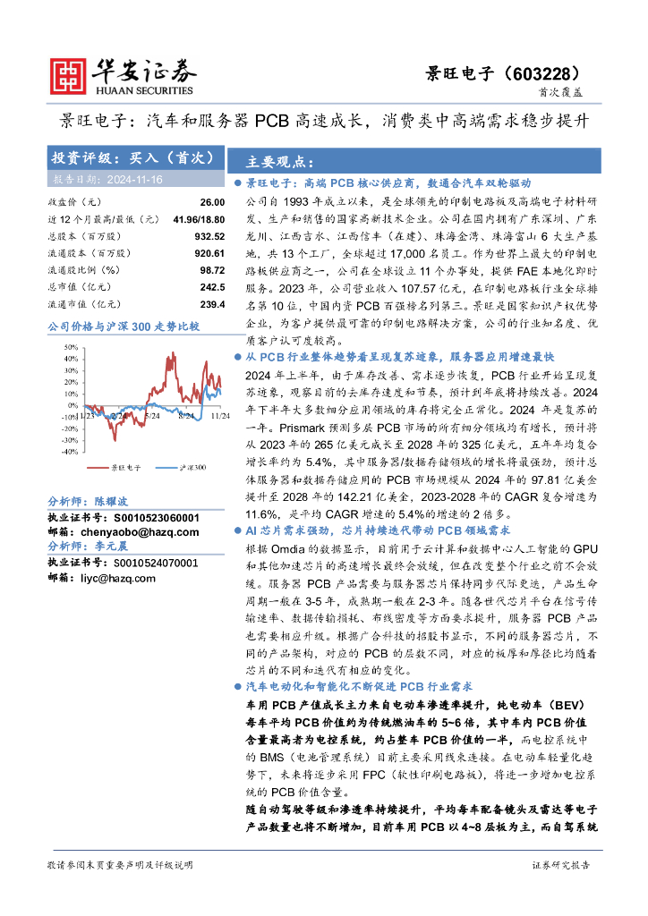 华安证券：景旺电子：汽车和服务器PCB高速成长，消费类中高端需求稳步提升