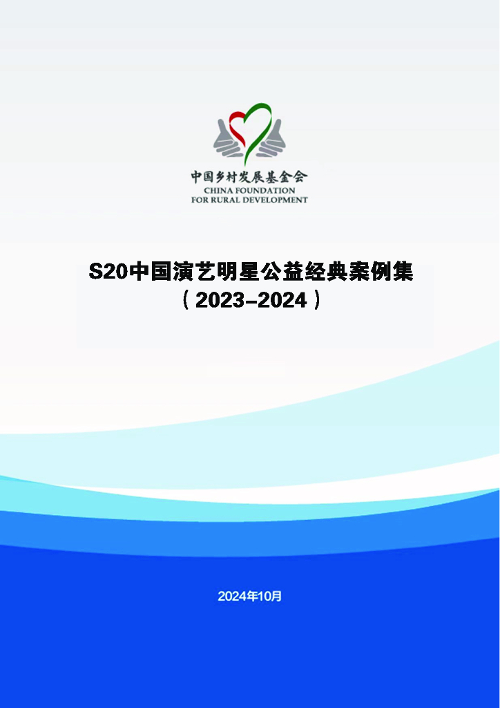 中国乡村发展基金会：S20中国演艺明星公益经典案例集（2023-2024）