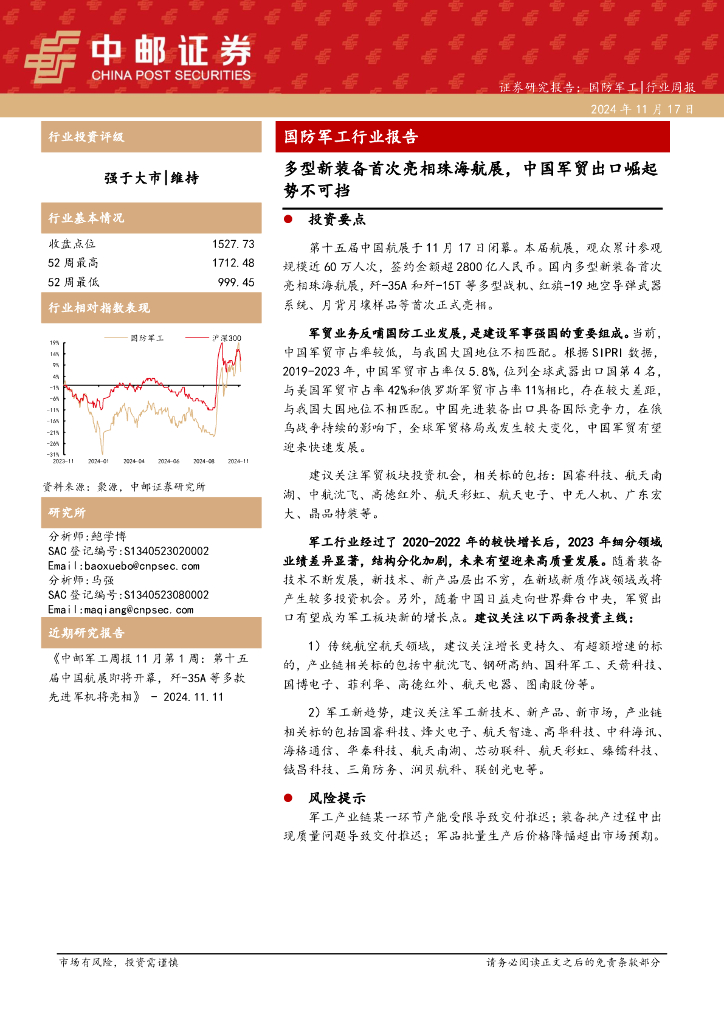 中邮证券：国防军工行业报告：多型新装备首次亮相珠海航展，中国军贸出口崛起势不可挡