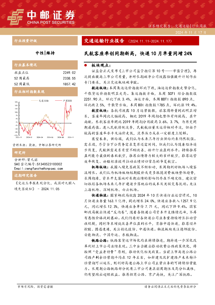 中邮证券：交通运输行业报告：民航客座率创同期新高，快递10月单量同增24%