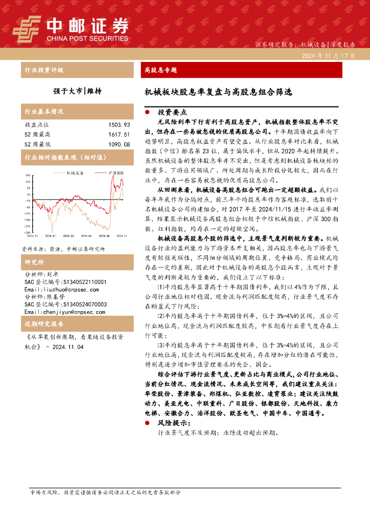 中邮证券：高股息专题：机械板块股息率复盘与高股息组合筛选