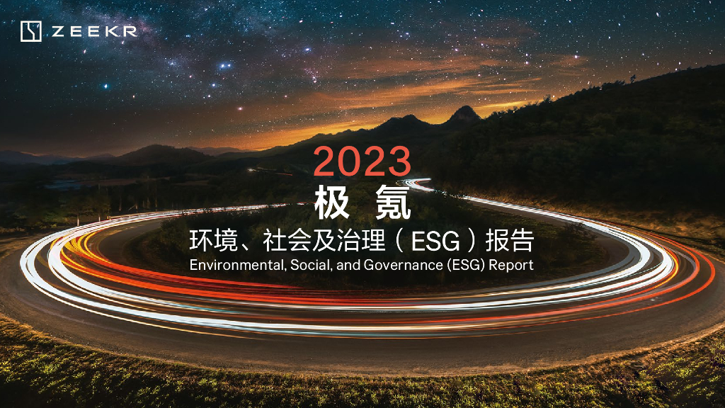 极氪2023年环境、社会和治理（ESG）报告