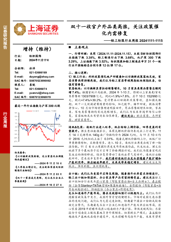 上海证券：轻工纺服行业周报：双十一收官户外品类高涨，关注政策催化内需修复
