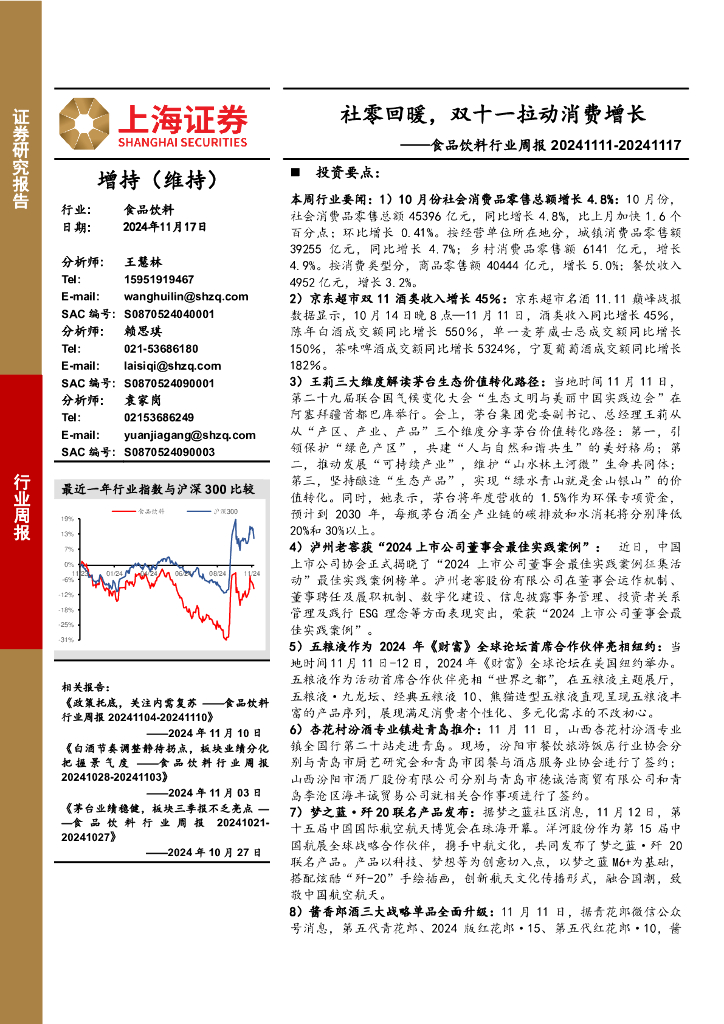 上海证券：食品饮料行业周报：社零回暖，双十一拉动消费增长