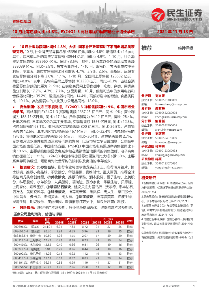 民生证券：零售周观点：10月社零总额同比+4.8%，FY24Q1-3高丝集团中国市场业绩增长承压