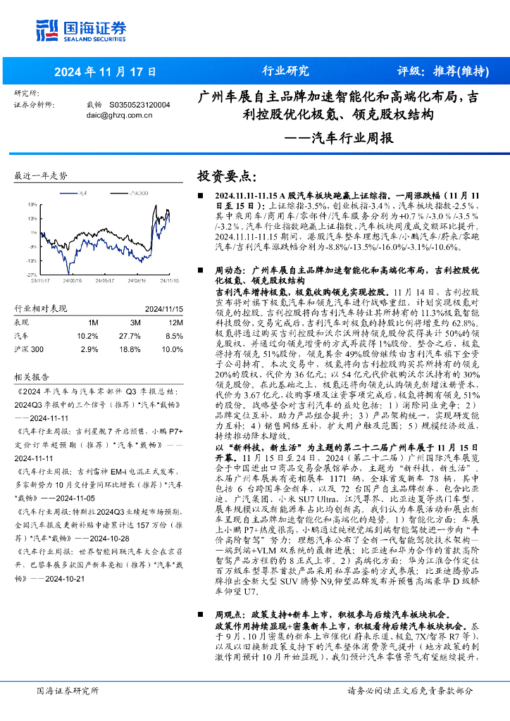 国海证券：汽车行业周报：广州车展自主品牌加速智能化和高端化布局，吉利控股优化极氪、领克股权结构
