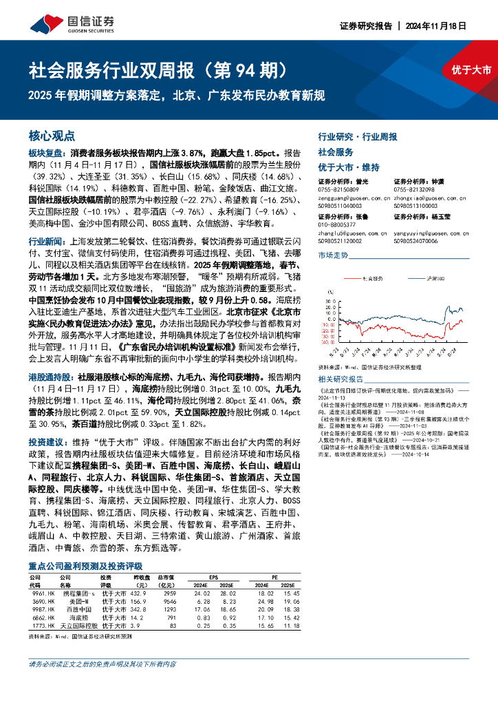 国信证券：社会服务行业双周报（第94期）：2025年假期调整方案落定，北京、广东发布民办教育新规