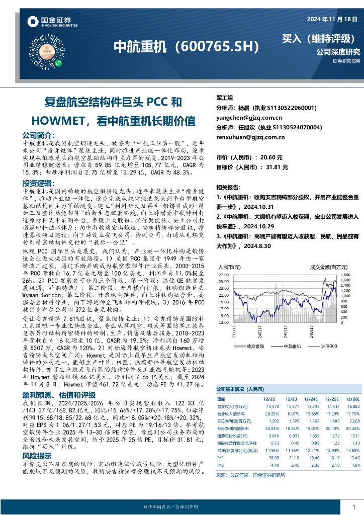 国金证券：复盘航空结构件巨头PCC和HOWMET，看中航重机长期价值