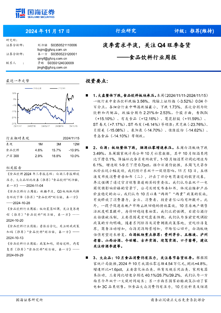 国海证券：食品饮料行业周报：淡季需求平淡，关注Q4旺季备货