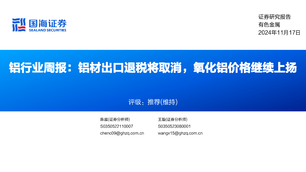 国海证券：铝行业周报：铝材出口退税将取消，氧化铝价格继续上扬
