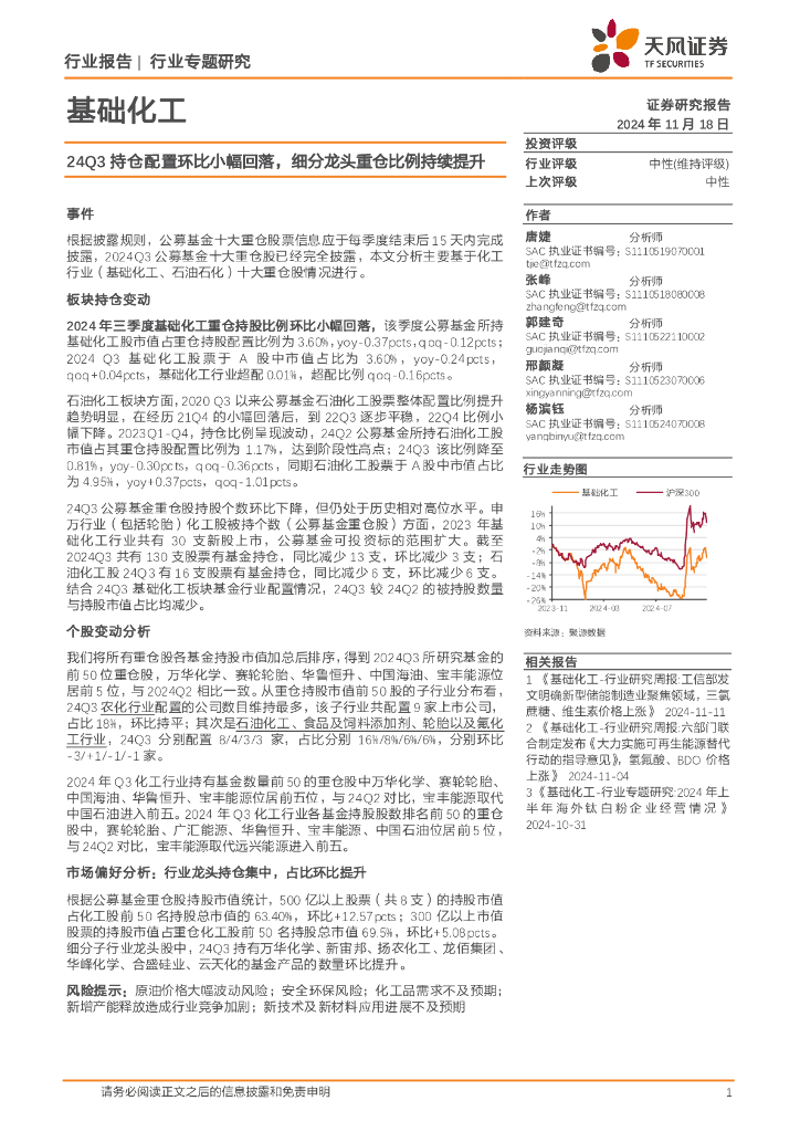 天风证券：基础化工行业专题研究：24Q3持仓配置环比小幅回落，细分龙头重仓比例持续提升