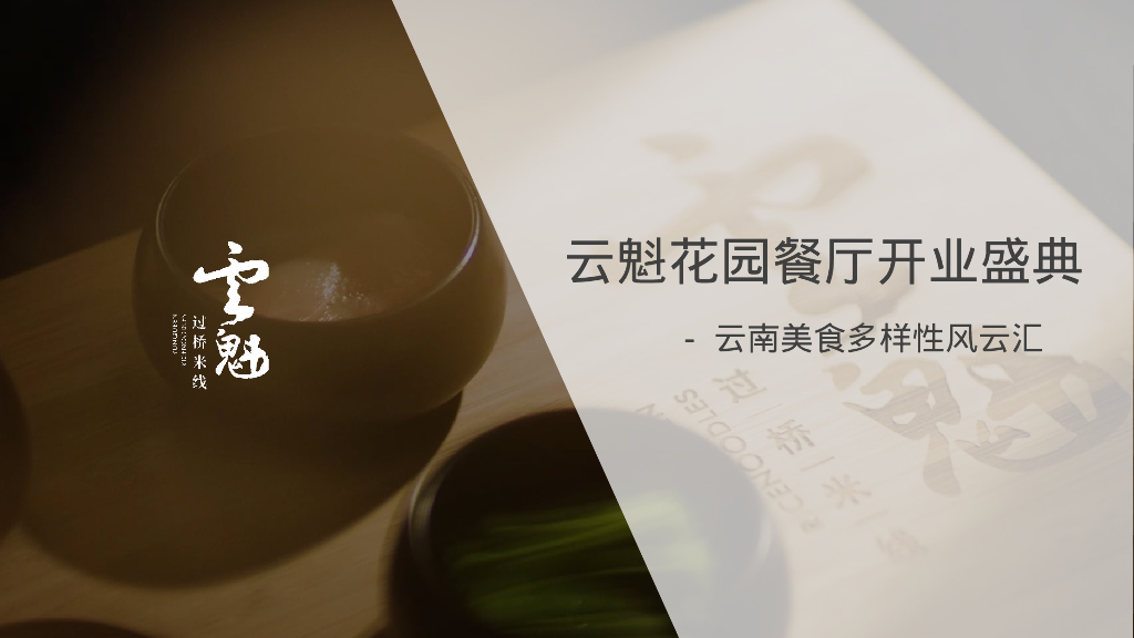 云魁花园餐厅开业盛典活动方案