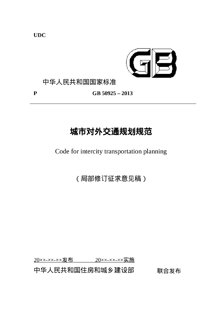 GB 50925-2013 城市对外交通规划规范(局部修订征求意见稿)