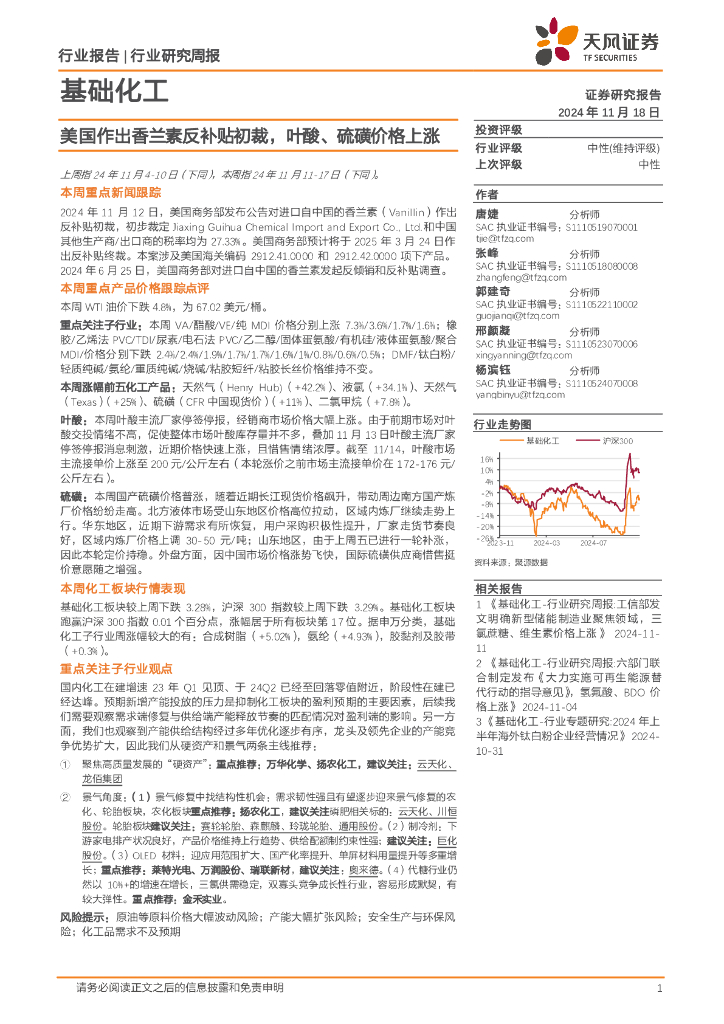 天风证券：基础化工行业研究周报：美国作出香兰素反补贴初裁，叶酸、硫磺价格上涨